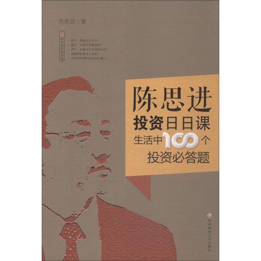 陈思进投资日日课 生活中100个投资必答题 商品图0