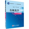 有机化学（下）高坤 李瀛 商品缩略图0