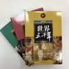 全6册上下五千年(上中下三册)+世界五千年 商品缩略图2