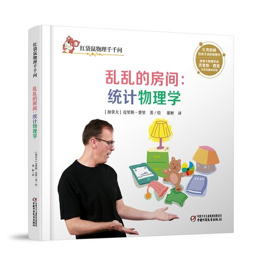 红袋鼠物理千千问·乱乱的房间：统计物理学（单册装）3-7岁适读 商品图0