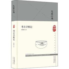 考古寻根记