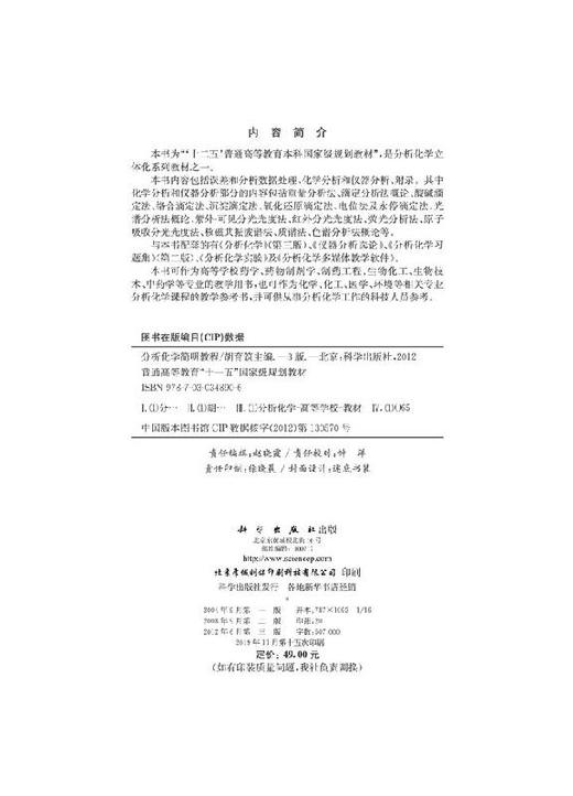 分析化学简明教程（第三版）胡育筑 商品图2