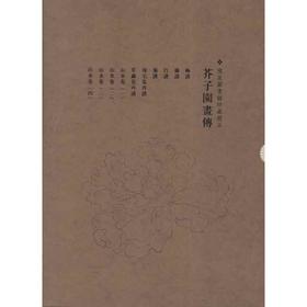 芥子园画传(套装)