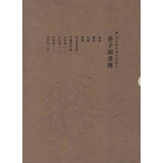 芥子园画传(套装) 商品图0