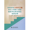 水利水电土石方工程单元工程施工质量验收评定表实例及填表说明 商品缩略图0