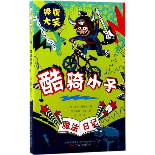 魔法日记(酷骑小子) 商品图0