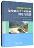 深厚覆盖层筑坝技术丛书  深厚覆盖层勘察研究与实践 商品缩略图1
