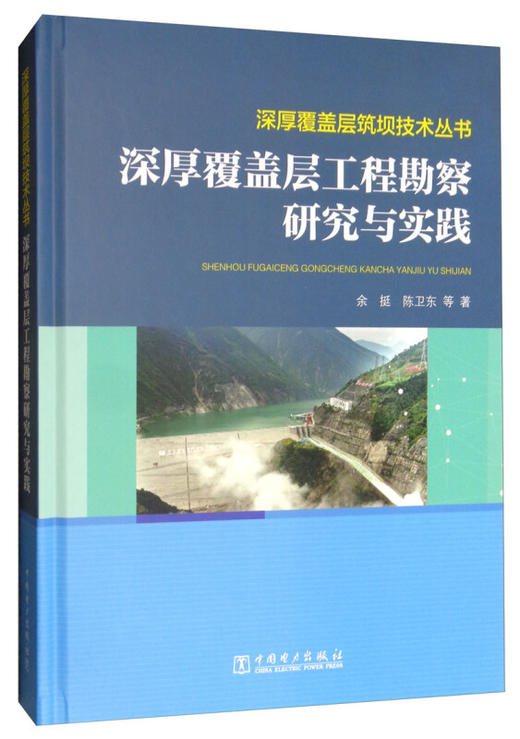 深厚覆盖层筑坝技术丛书  深厚覆盖层勘察研究与实践 商品图1