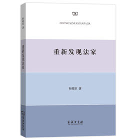 重新发现法家