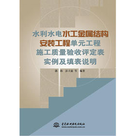 水利水电水工金属结构安装工程单元工程施工质量验收评定表实例及填表说明