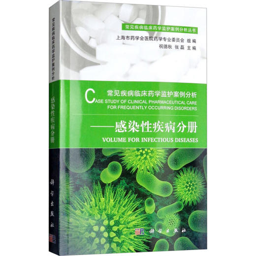 常见疾病临床药学监护案例分析——感染性疾病分册 商品图0