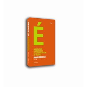 商务法语谈判口译(第3版)