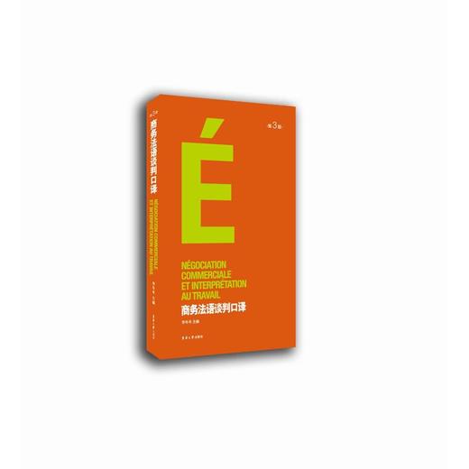 商务法语谈判口译(第3版) 商品图0