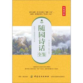 随园诗话全鉴 典藏诵读版