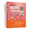聂卫平围棋习题精解 手筋专项训练(从1级到1段) 商品缩略图0