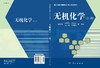 无机化学（上册）胡宗球 华英杰 朱立红 商品缩略图3