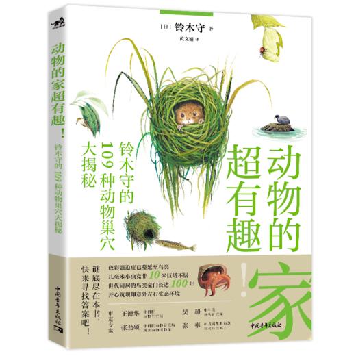 动物的家超有趣：铃木守的109种动物巢穴大揭秘 商品图0