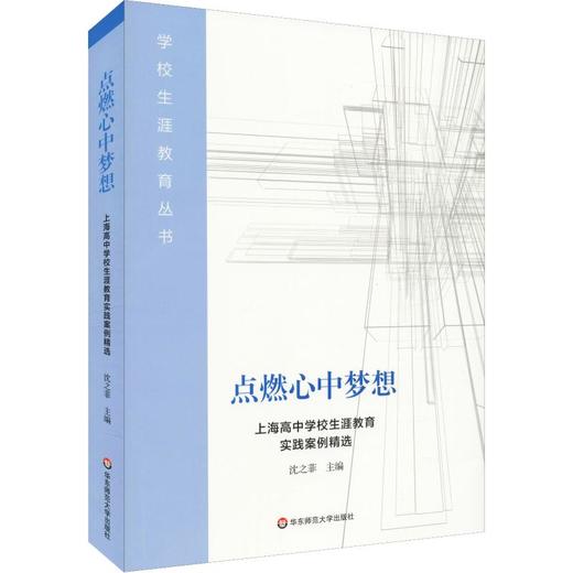 点燃心中梦想 上海高中学校生涯教育实践案例精选 商品图0