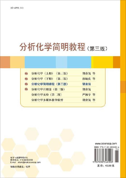 分析化学简明教程（第三版）胡育筑 商品图1