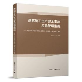 建筑施工生产安全事故应急管理指南