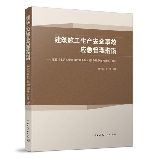 建筑施工生产安全事故应急管理指南 商品图0