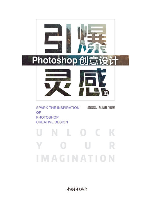 解锁想象力——引爆灵感的Photoshop创意设计 商品图1