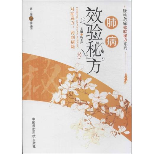 肺病效验秘方 商品图0