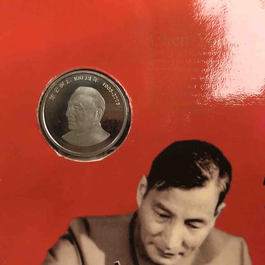 康银阁装2005年陈云诞辰一百周年纪念币 商品图2
