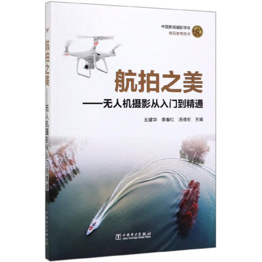 航拍之美——无人机摄影从入门到精通 商品图1