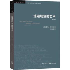 逃避统治的艺术 东南亚高地的无政府主义历史 修订译本