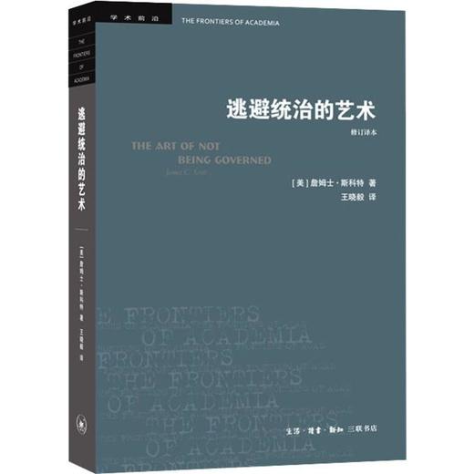 逃避统治的艺术 东南亚高地的无政府主义历史 修订译本 商品图0