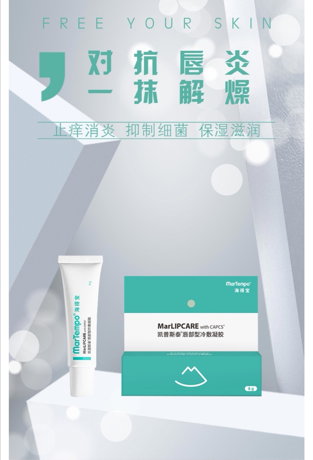 海得宝凯普斯泰唇部型冷敷凝胶8g