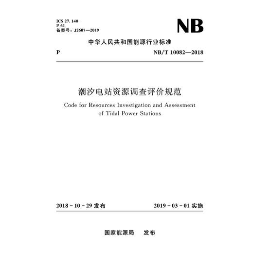 潮汐电站资源调查评价规范NB/T 10082—2018 商品图0