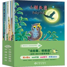 培生幼儿英语阅读进阶 2B(14册)