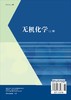 无机化学（上册）胡宗球 华英杰 朱立红 商品缩略图1