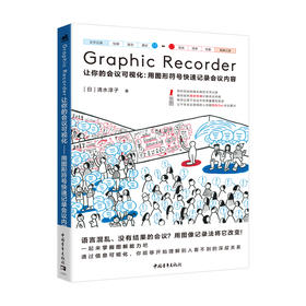 Graphic Recorder——让你的会议可视化：用图形符号快速记录会议内容