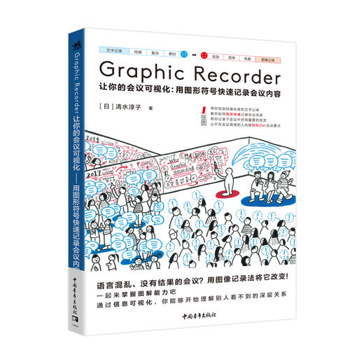 Graphic Recorder——让你的会议可视化：用图形符号快速记录会议内容 商品图0