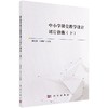 中小学课堂教学设计切片诊断（下） 商品缩略图0