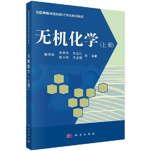 无机化学（上册）胡宗球 华英杰 朱立红 商品图0