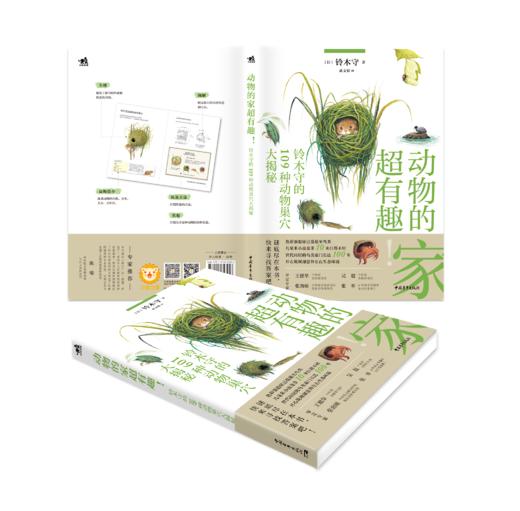 动物的家超有趣：铃木守的109种动物巢穴大揭秘 商品图1