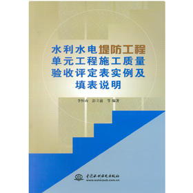 水利水电堤防工程单元工程施工质量验收评定表实例及填表说明