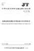 道路运输车辆技术等级划分和评定要求（JT/T 198—2016） 商品缩略图0