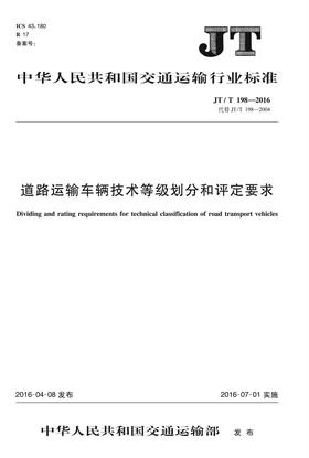 道路运输车辆技术等级划分和评定要求（JT/T 198—2016）