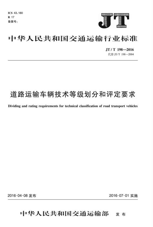 道路运输车辆技术等级划分和评定要求（JT/T 198—2016） 商品图0