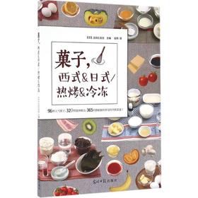 菓子,西式&日式/热烤&冷冻