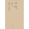 理学六家诗钞 商品缩略图0