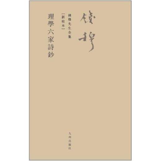 理学六家诗钞 商品图0