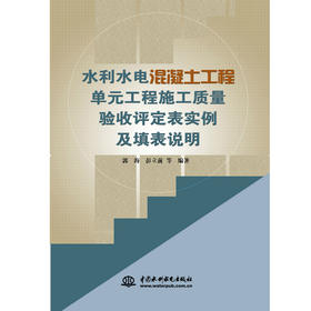 水利水电混凝土工程单元工程施工质量验收评定表实例及填表说明