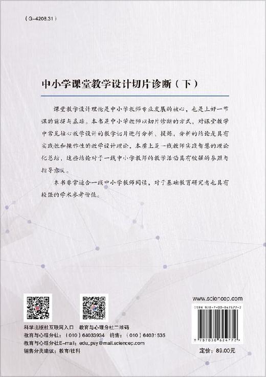 中小学课堂教学设计切片诊断（下） 商品图1