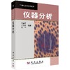 仪器分析/方惠群 于俊生 史坚 商品缩略图0